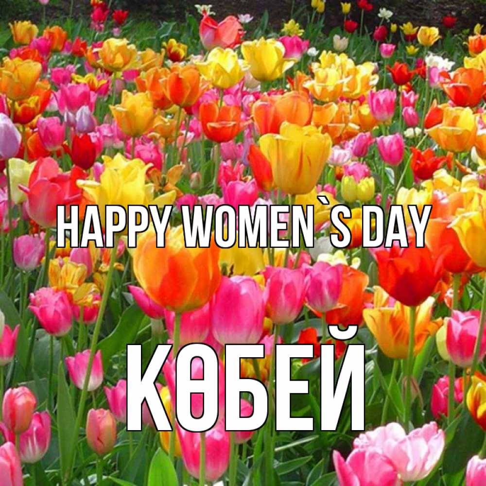 Greetings card с именем, Көбей happy women`s day на международный женский день Greetings with text for free download 